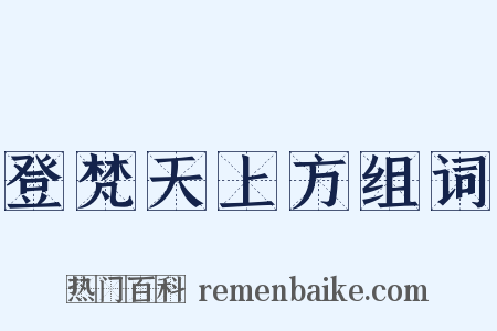 登梵天上方组词是什么意思的图片